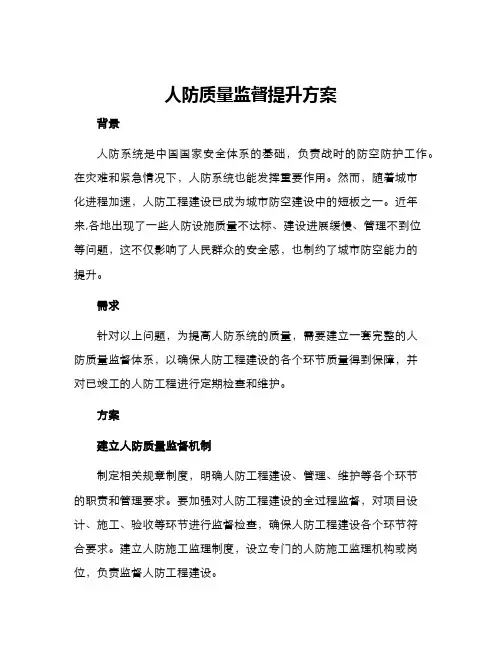 人防质量监督提升方案