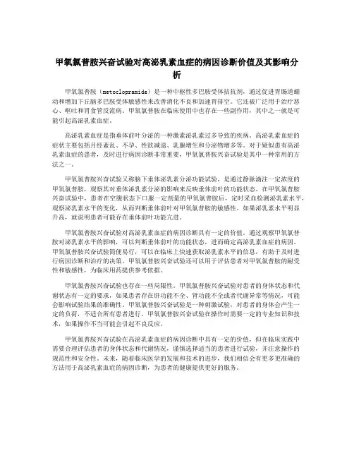 甲氧氯普胺兴奋试验对高泌乳素血症的病因诊断价值及其影响分析