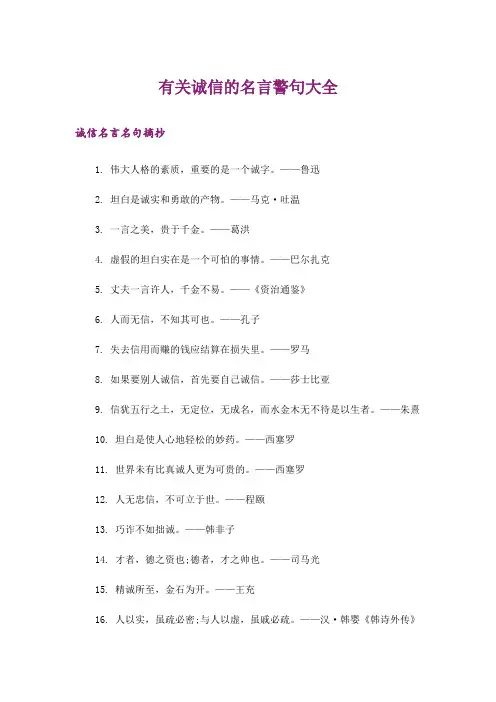 励志_有关诚信的名言警句大全