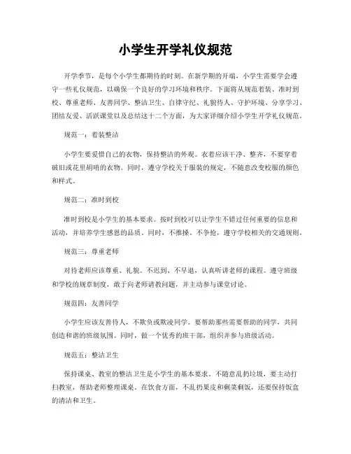 小学生开学礼仪规范