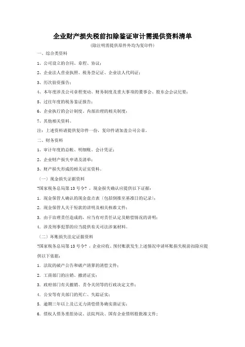 企业财产损失税前扣除鉴证审计需提供资料清单