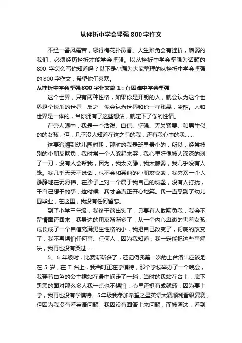 从挫折中学会坚强800字作文