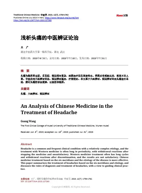 浅析头痛的中医辨证论治