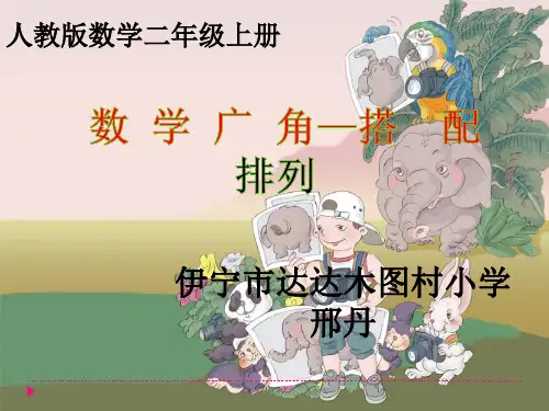 人教版二年级数学上册 数学广角-搭配 名师教学PPT课件