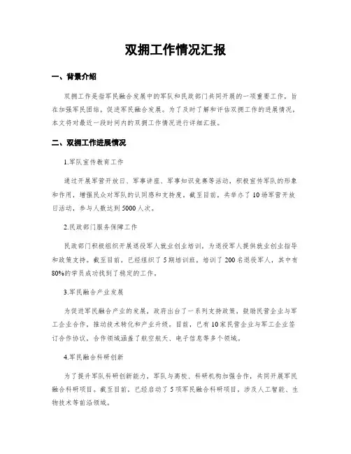 双拥工作情况汇报