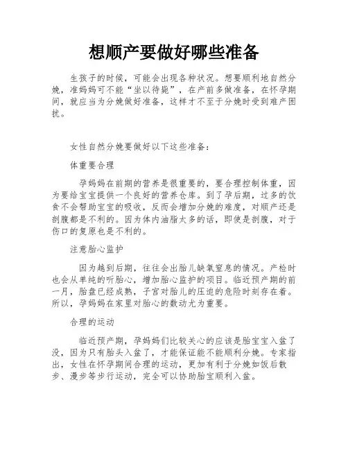 想顺产要做好哪些准备