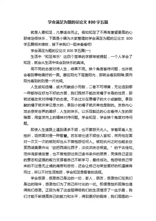 学会满足为题的议论文800字五篇