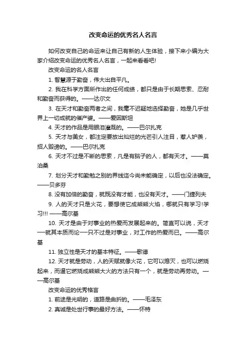 改变命运的优秀名人名言