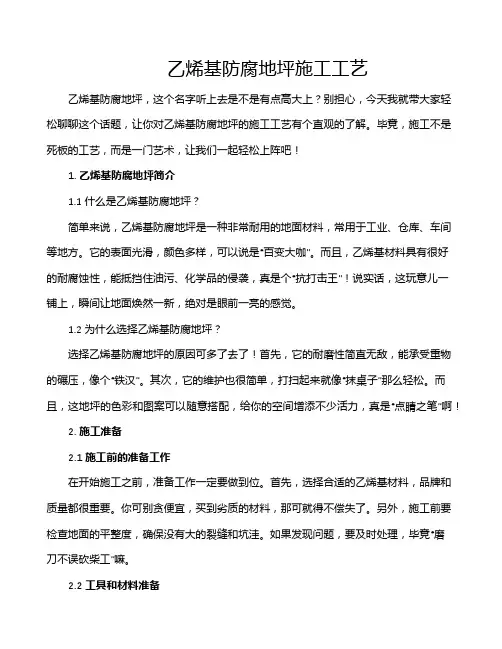 乙烯基防腐地坪施工工艺