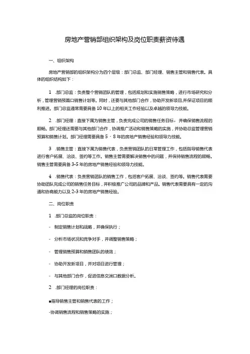 房地产营销部组织架构及岗位职责薪资待遇