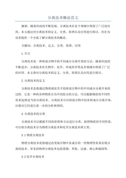 分离技术概论范文