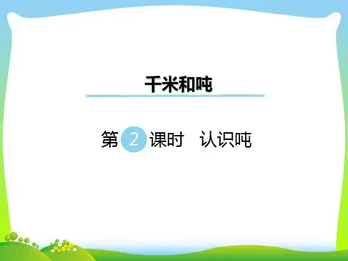 新版苏教版三年级数学下册 第2课时 认识吨 赛课课件.ppt