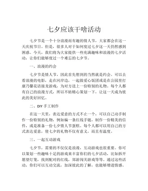 七夕应该干啥活动