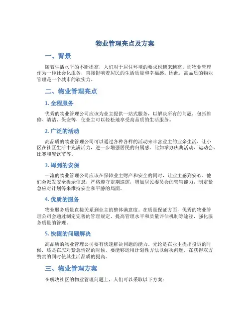物业管理亮点及方案