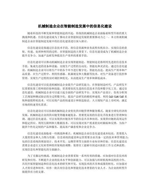 机械制造企业在智能制造发展中的信息化建设