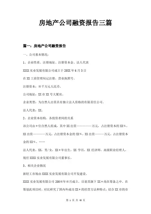 房地产公司融资报告三篇