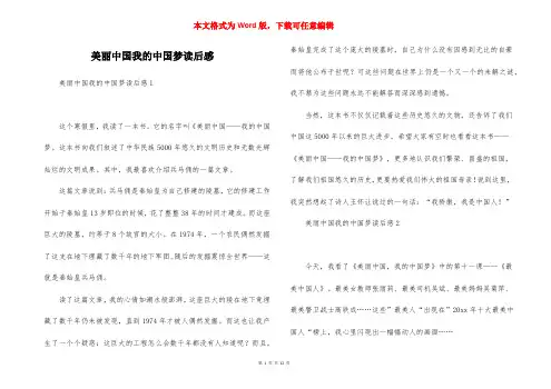 美丽中国我的中国梦读后感