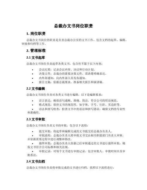 总裁办文书岗位职责