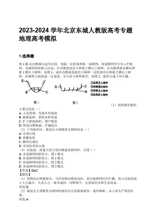2023-2024学年北京东城人教版高考专题地理高考模拟习题及解析
