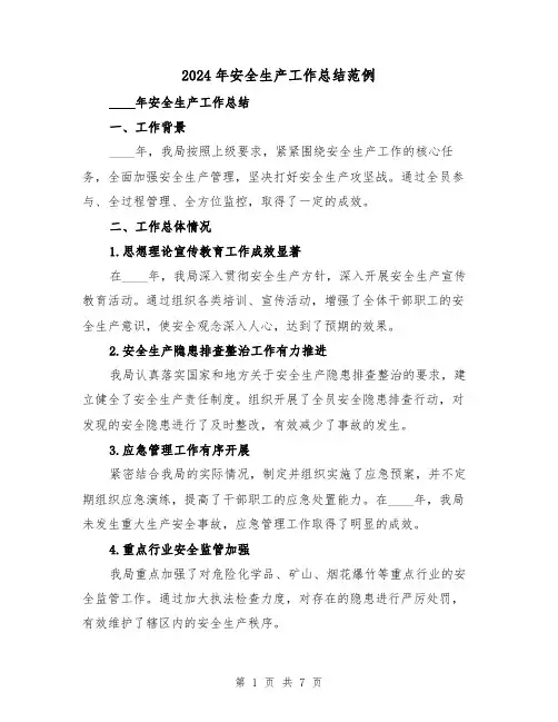 2024年安全生产工作总结范例(三篇)
