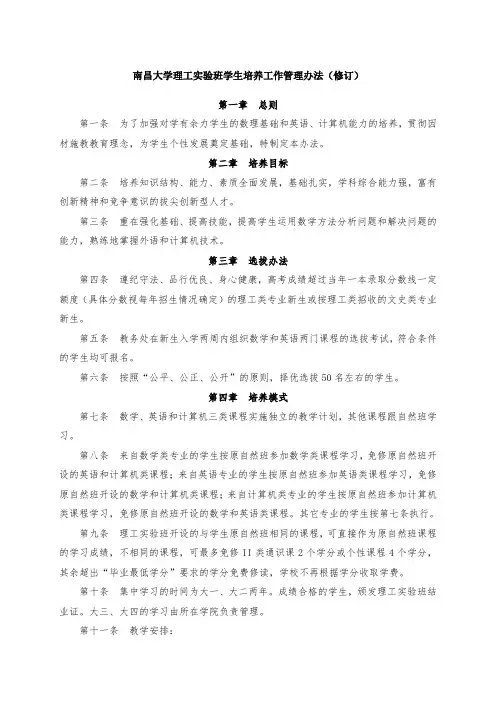 南昌大学理工实验班学生培养工作管理办法修订
