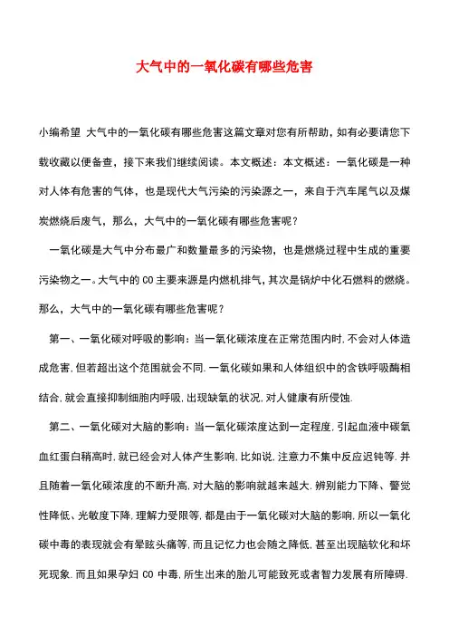 【精品推荐】大气中的一氧化碳有哪些危害