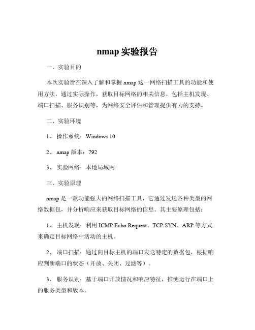 nmap实验报告