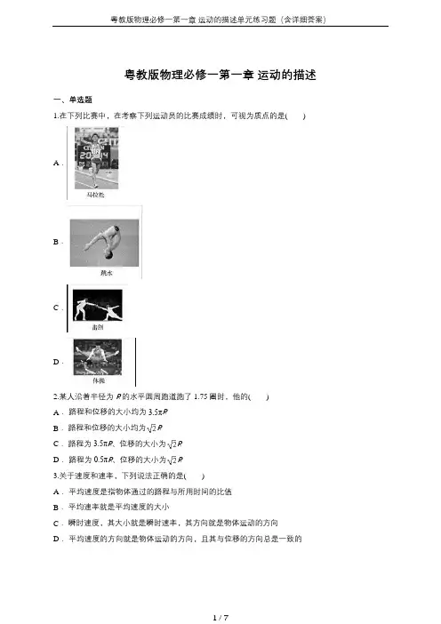 粤教版物理必修一第一章 运动的描述单元练习题(含详细答案)
