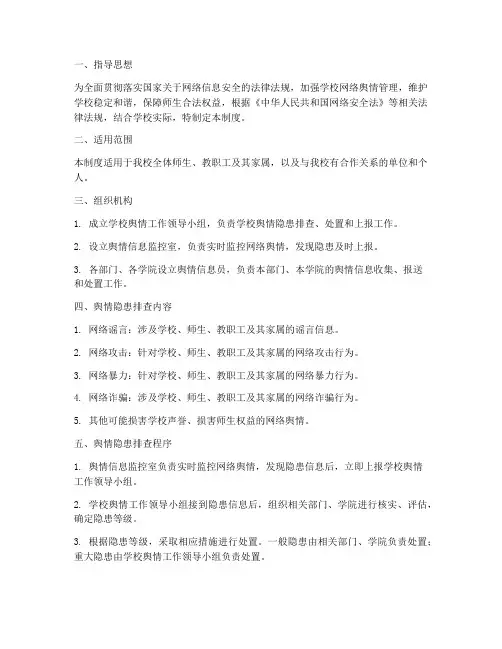 学校舆情隐患排查制度