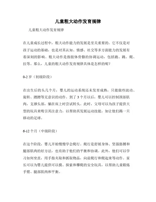 儿童粗大动作发育规律