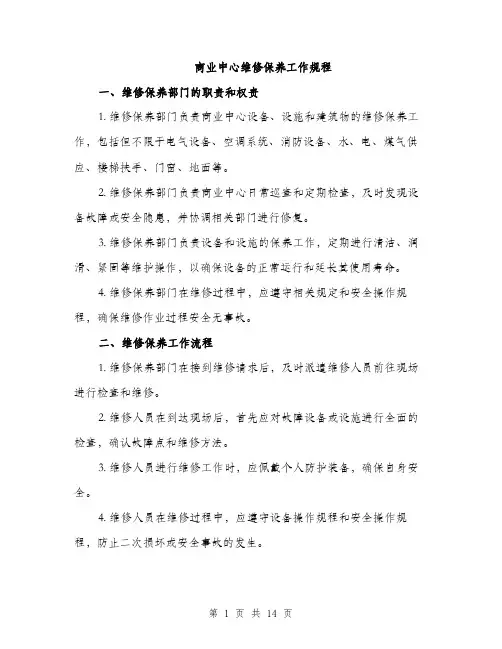 商业中心维修保养工作规程（4篇）