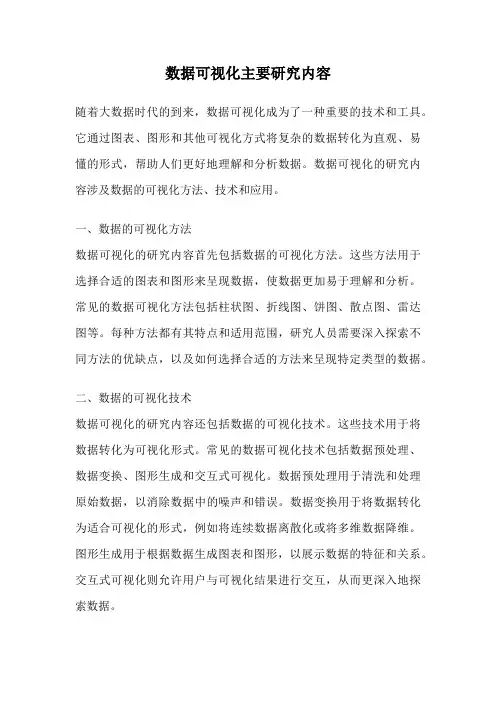 数据可视化主要研究内容