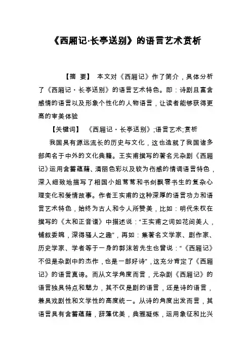 《西厢记·长亭送别》的语言艺术赏析