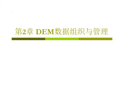 第2章--DEM数据组织与管理