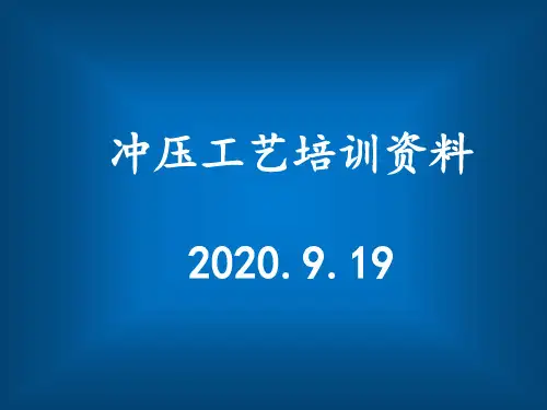 冲压工艺培训资料