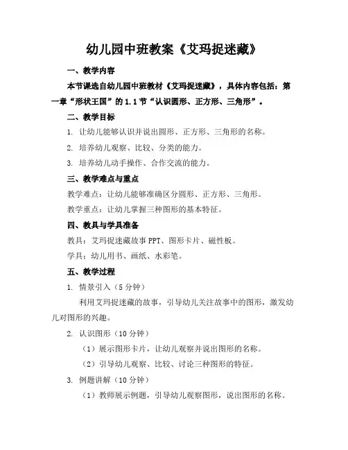幼儿园中班教案《艾玛捉迷藏》