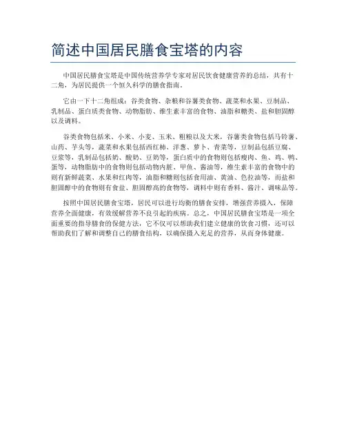 简述中国居民膳食宝塔的内容