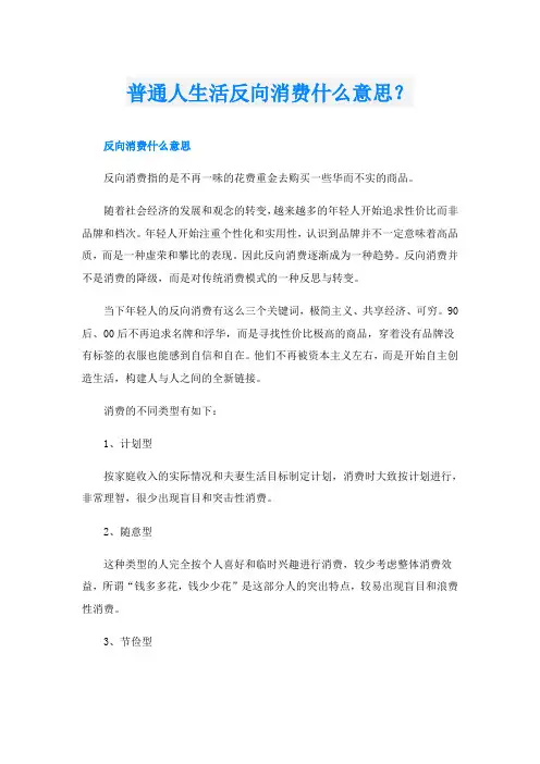 普通人生活反向消费什么意思？
