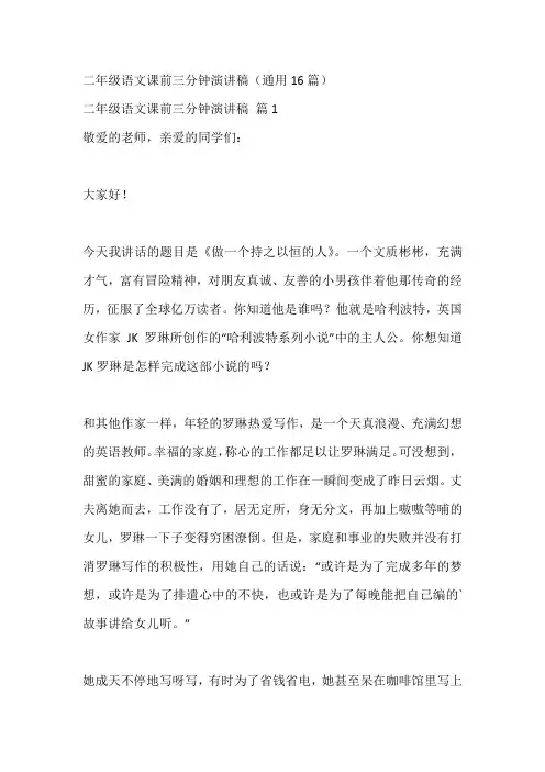 二年级语文课前三分钟演讲稿(通用16篇)
