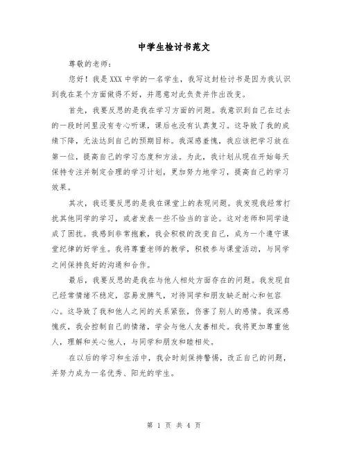 中学生检讨书范文(三篇)