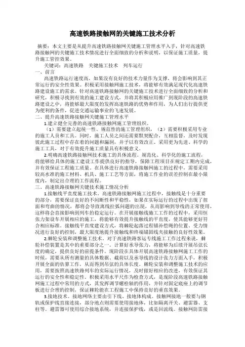 高速铁路接触网的关键施工技术分析