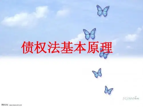 债权法基本原理