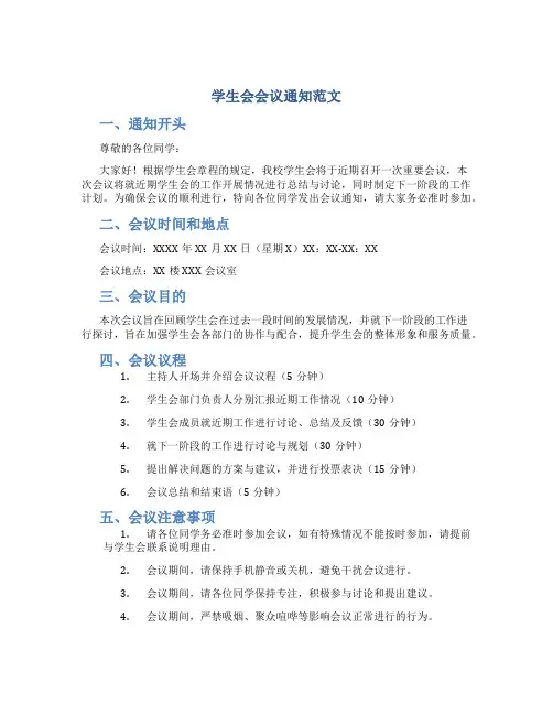 学生会会议通知怎么写范文