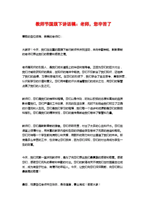 教师节国旗下讲话稿：老师,您辛苦了