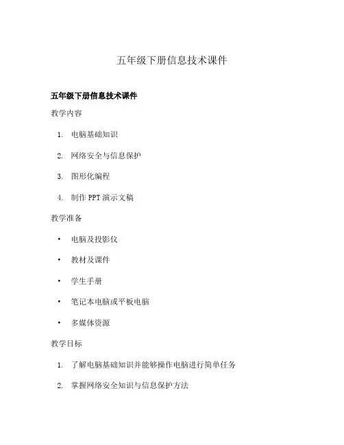 五年级下册信息技术课件