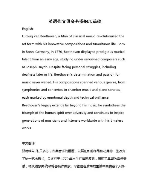 英语作文贝多芬提纲加草稿