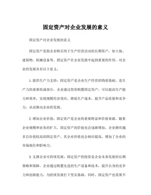 固定资产对企业发展的意义
