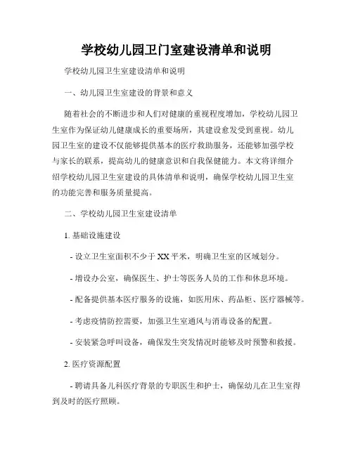 学校幼儿园卫门室建设清单和说明