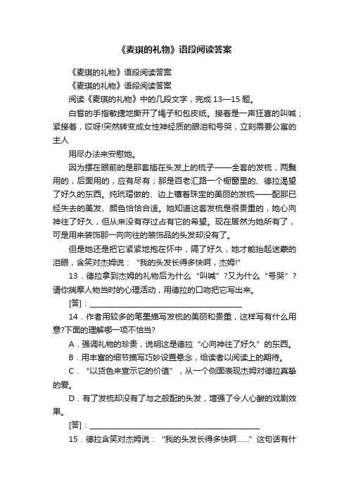 《麦琪的礼物》语段阅读答案