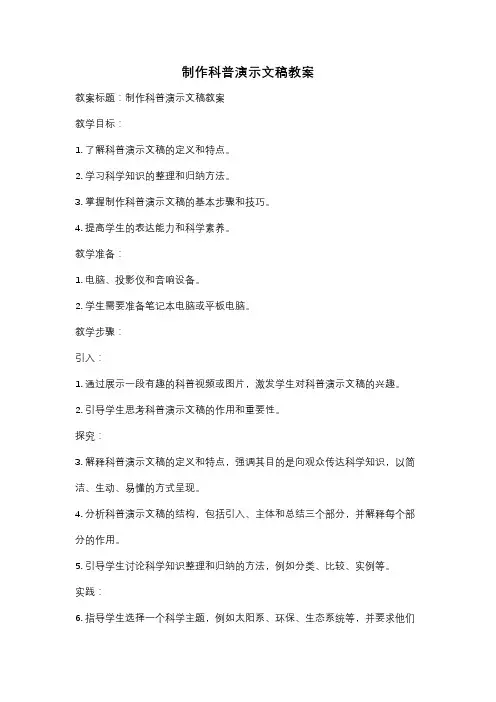 制作科普演示文稿教案